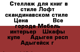 Стеллаж для книг в стиле Лофт, скандинавском стиле › Цена ­ 13 900 - Все города Мебель, интерьер » Шкафы, купе   . Адыгея респ.,Адыгейск г.